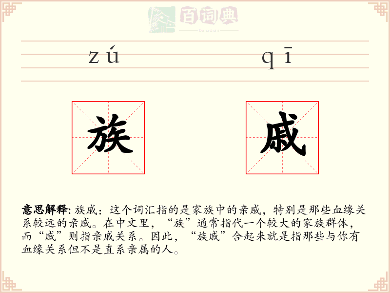 族戚