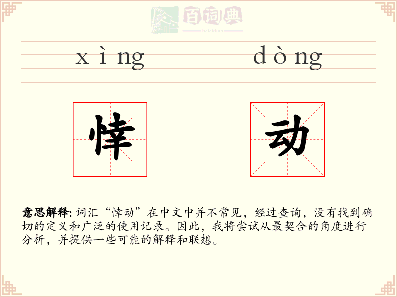 悻动