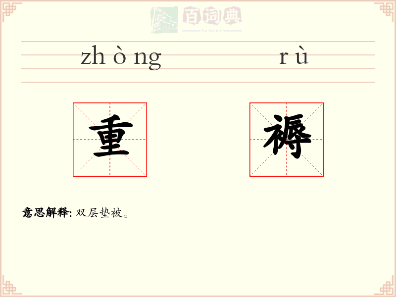 重褥