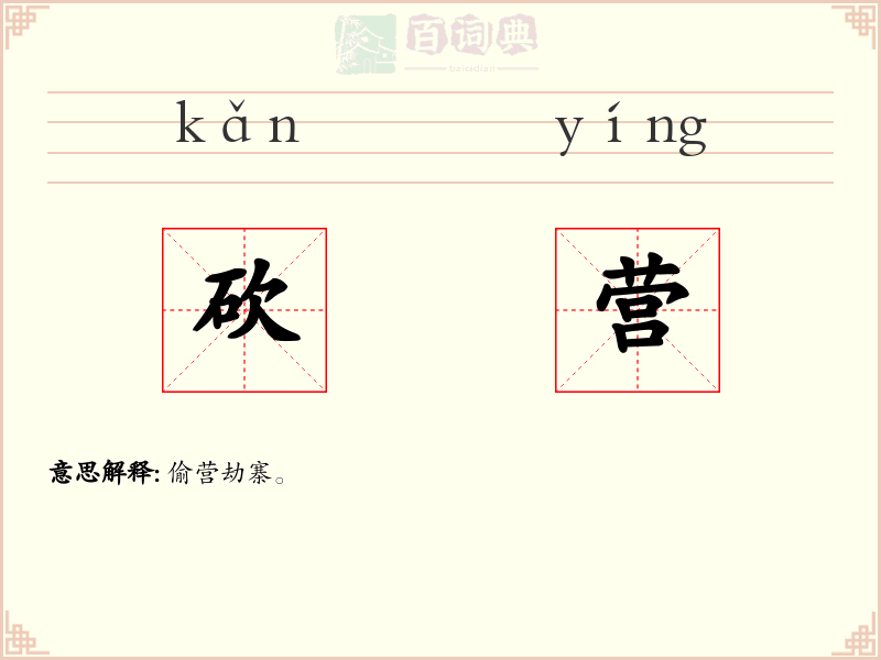 砍营