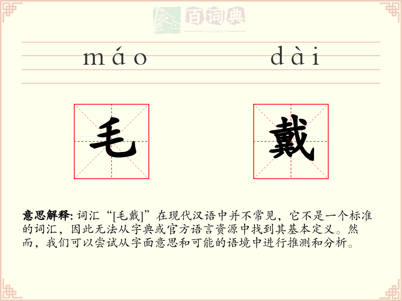 毛戴