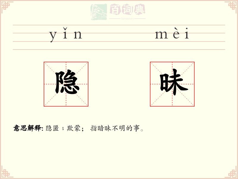 隐昧