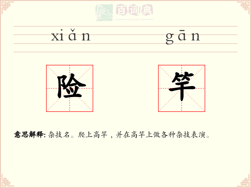 险竿