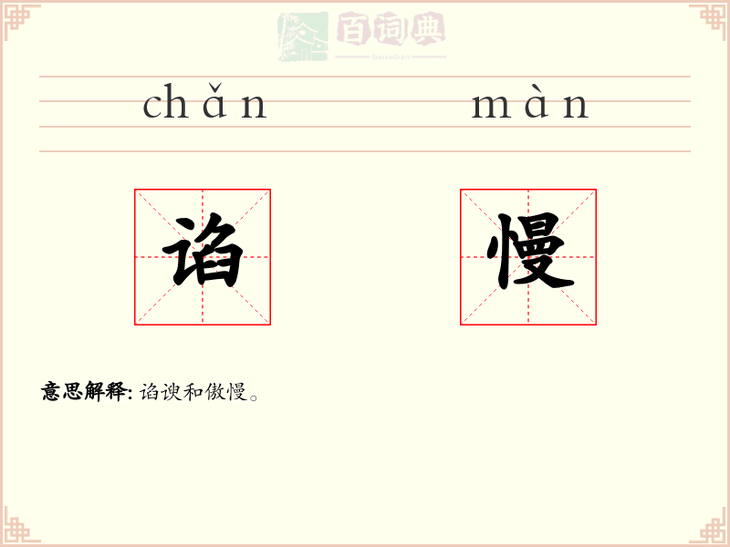 谄慢