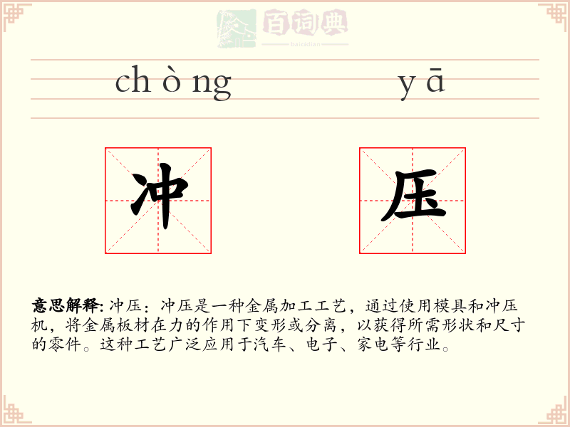 冲压