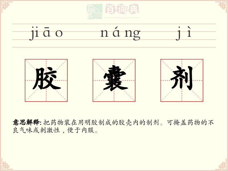 胶囊剂