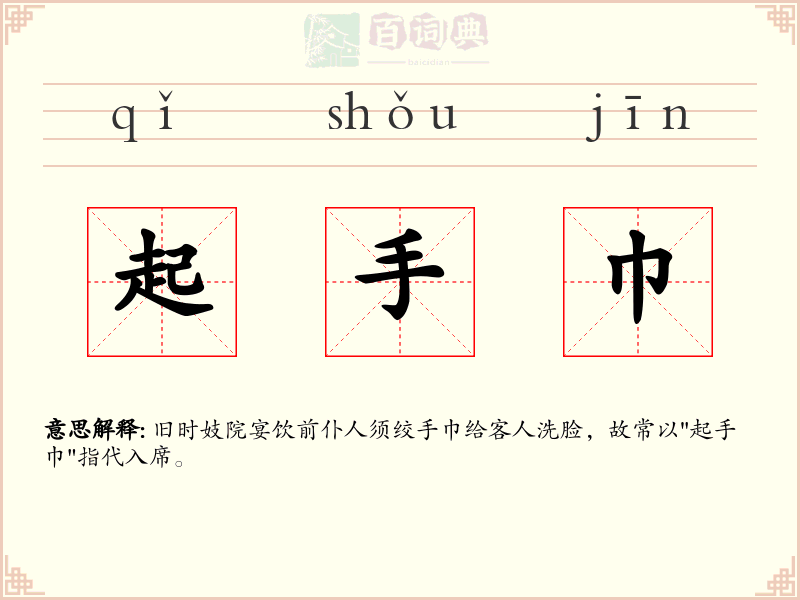 起手巾