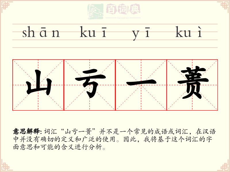 山亏一蒉