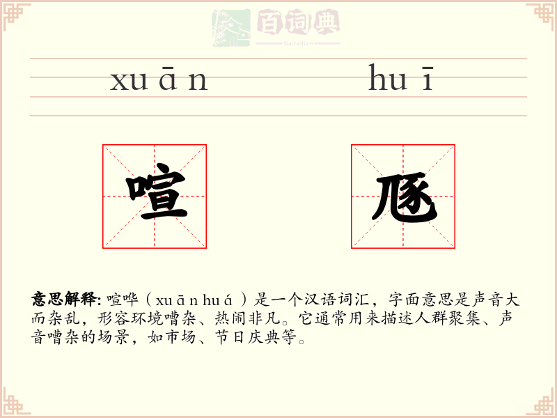 喧豗