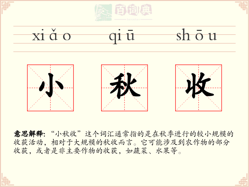 小秋收