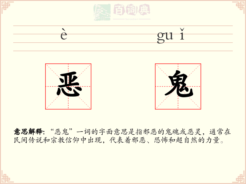恶鬼