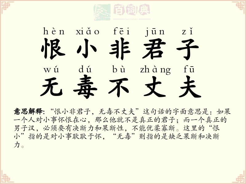 恨小非君子，无毒不丈夫