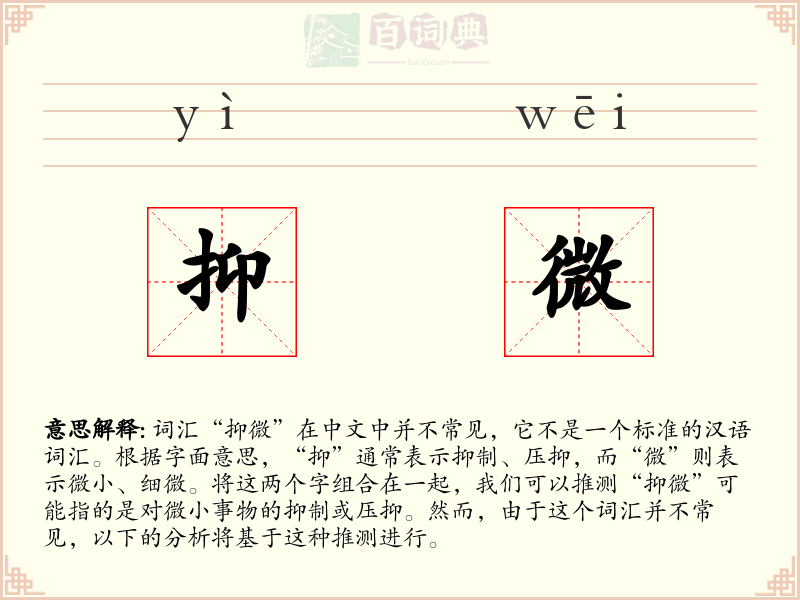 抑微