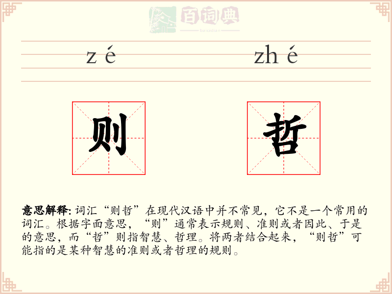 则哲
