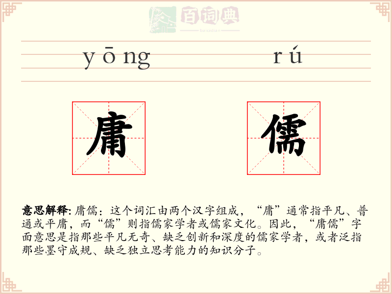 庸儒