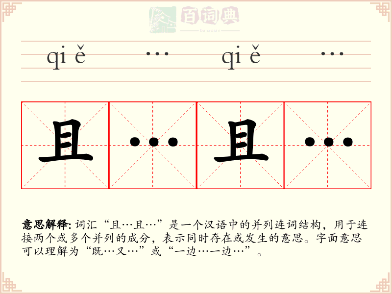 且…且…