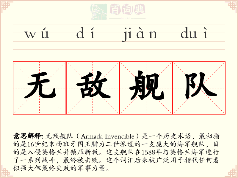无敌舰队