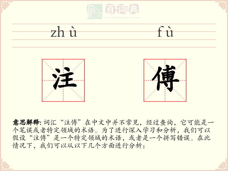 注傅