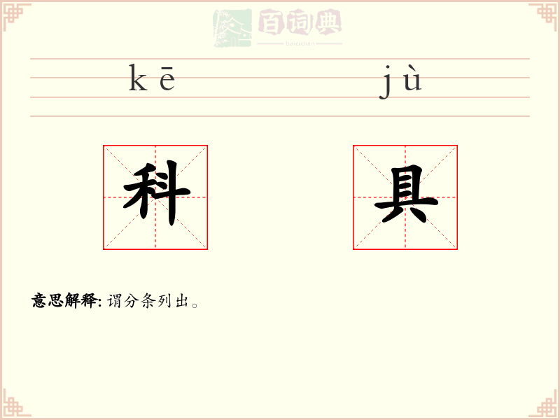 科具