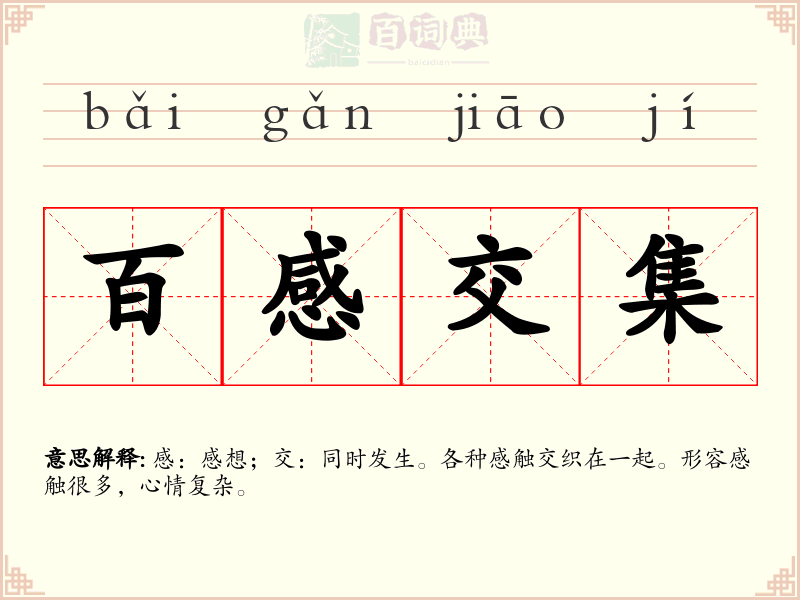 百感交集