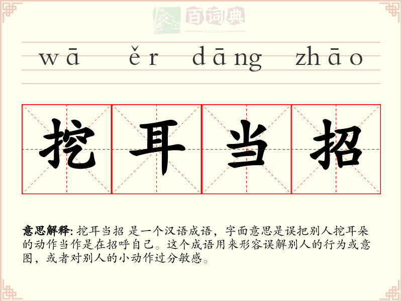 挖耳当招