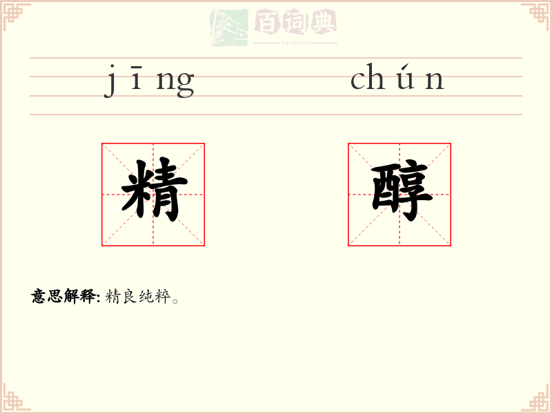 精醇
