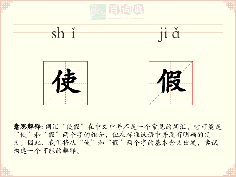 使假