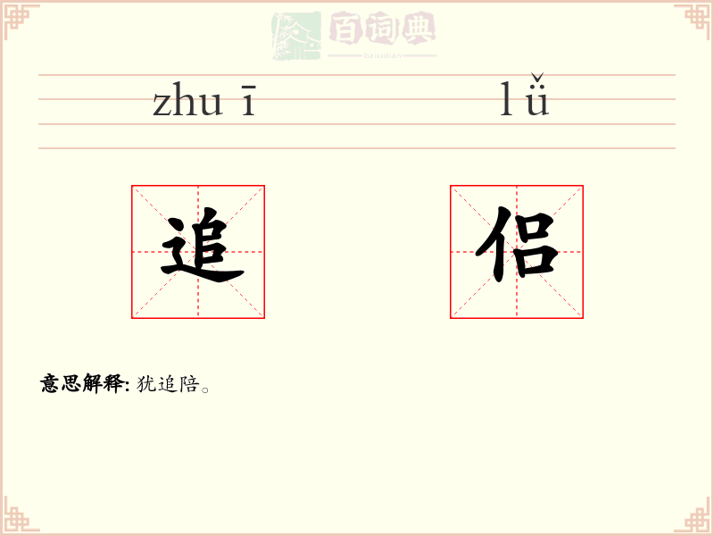 追侣