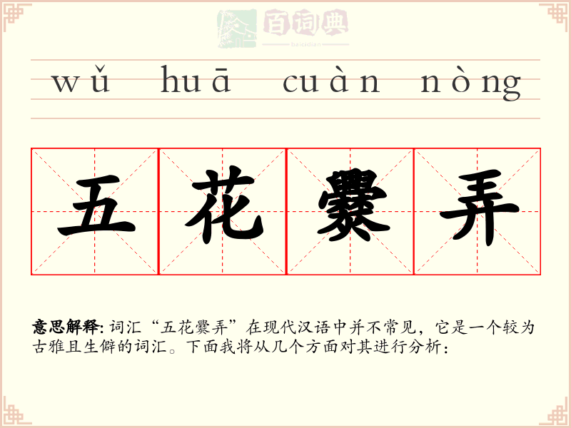 五花爨弄