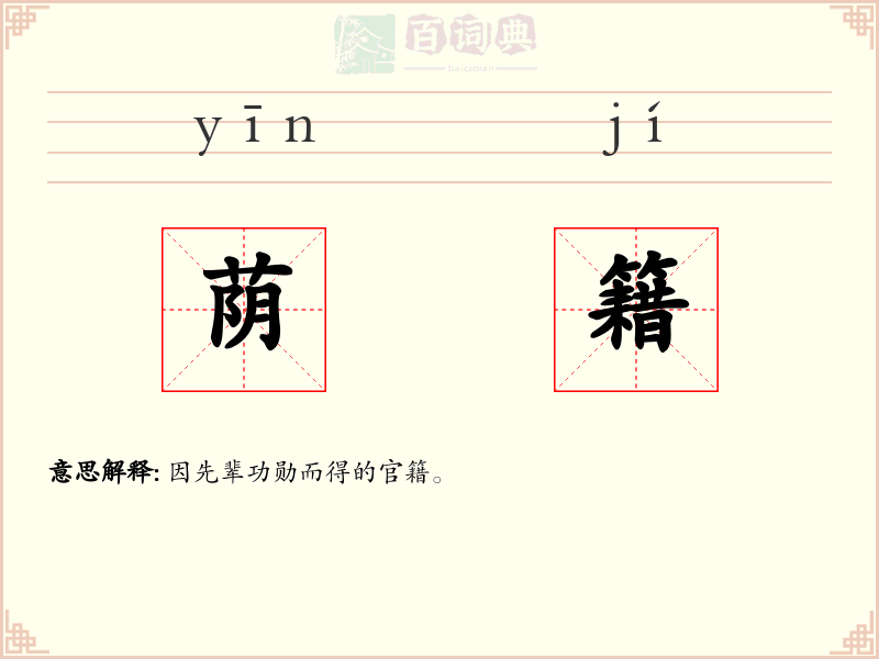 荫籍