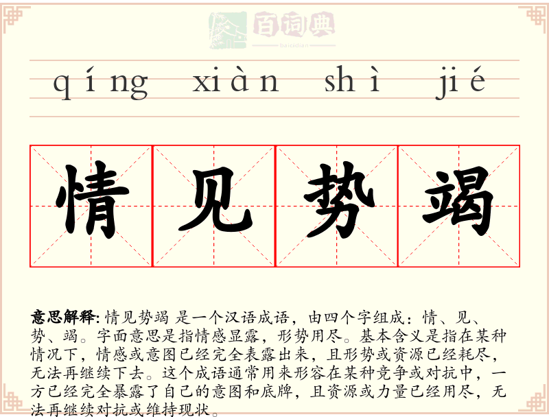 情见势竭