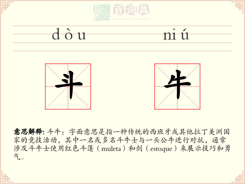 斗牛
