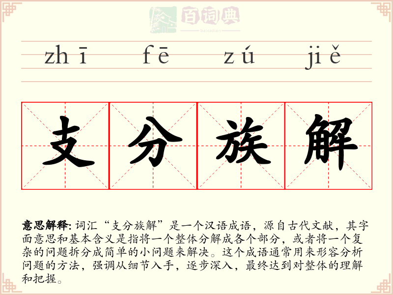 支分族解