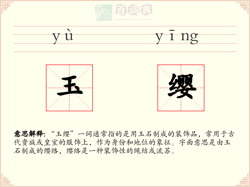 玉缨