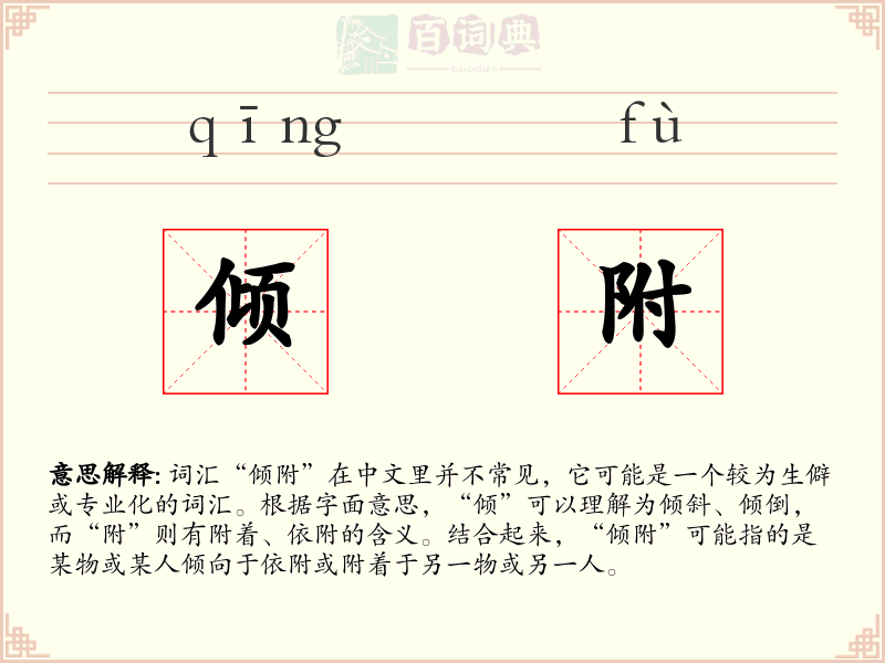 倾附