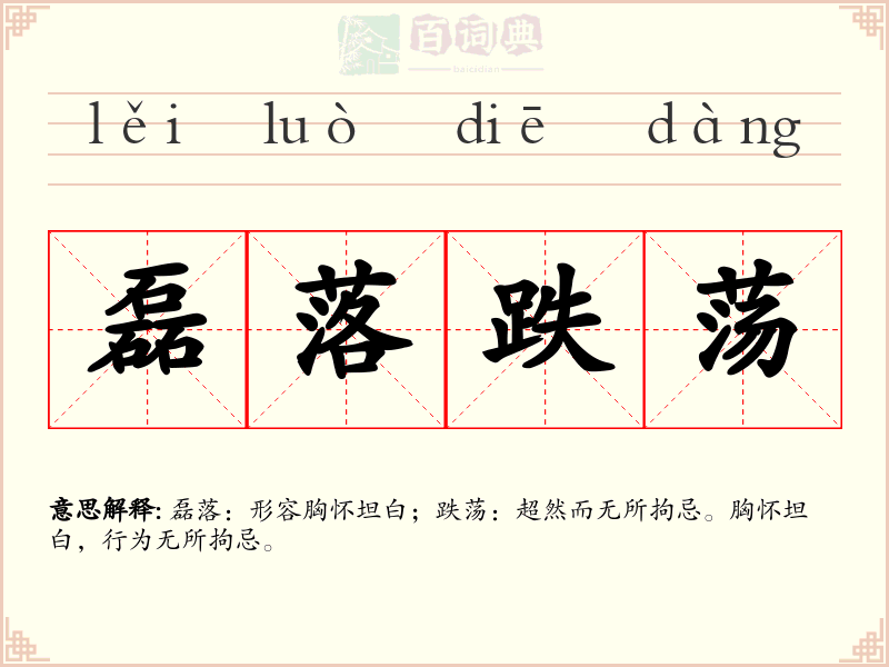 磊落跌荡