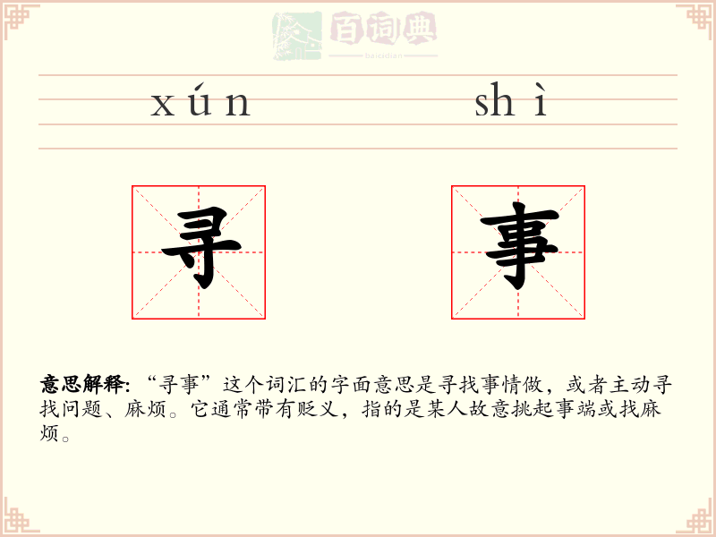 寻事