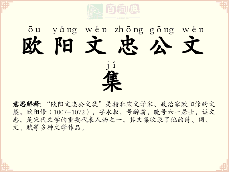 欧阳文忠公文集