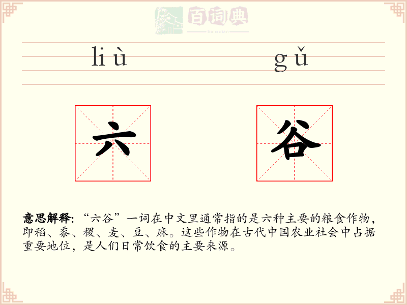 六谷
