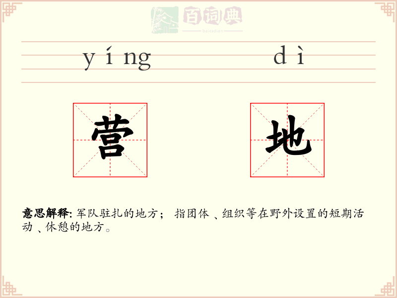营地