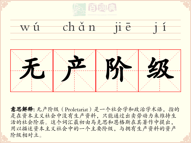 无产阶级
