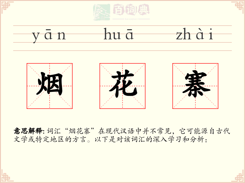烟花寨