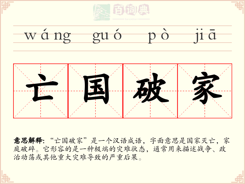亡国破家
