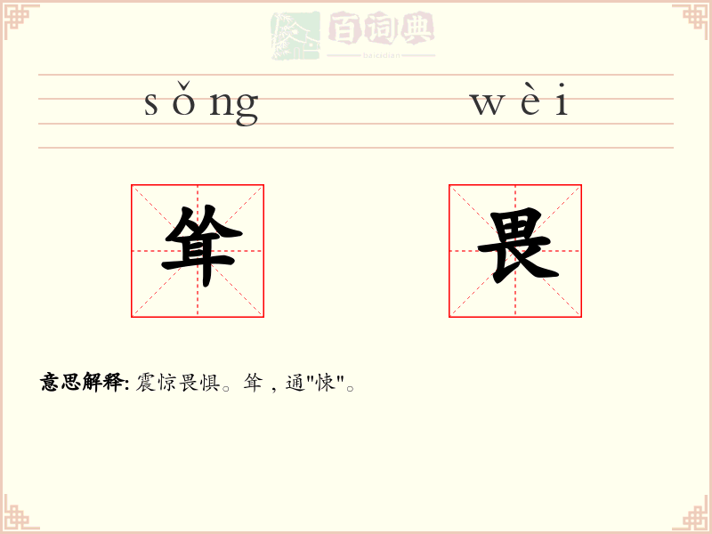 耸畏