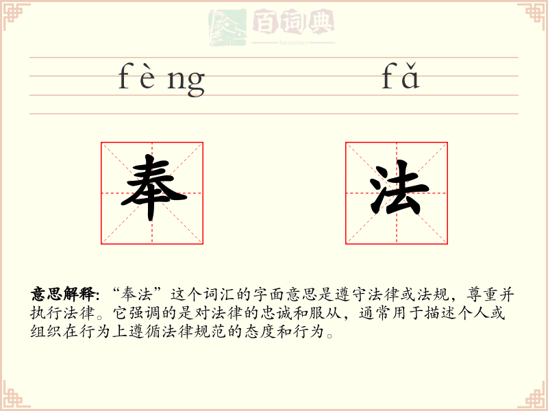 奉法