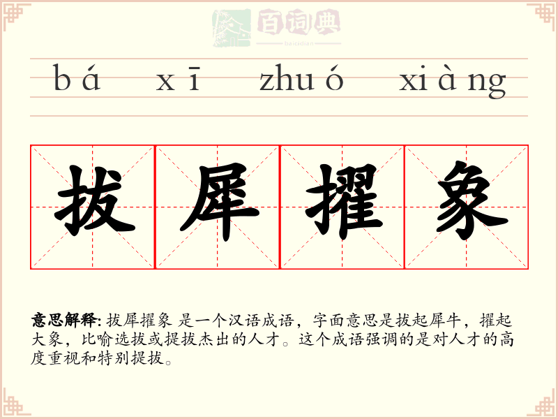 拔犀擢象