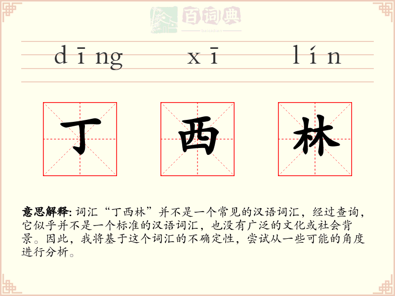 丁西林