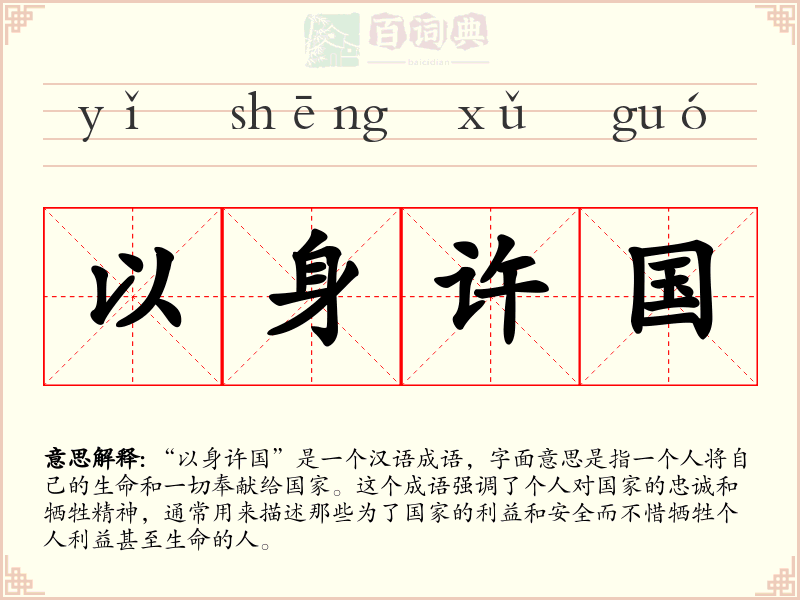 以身许国
