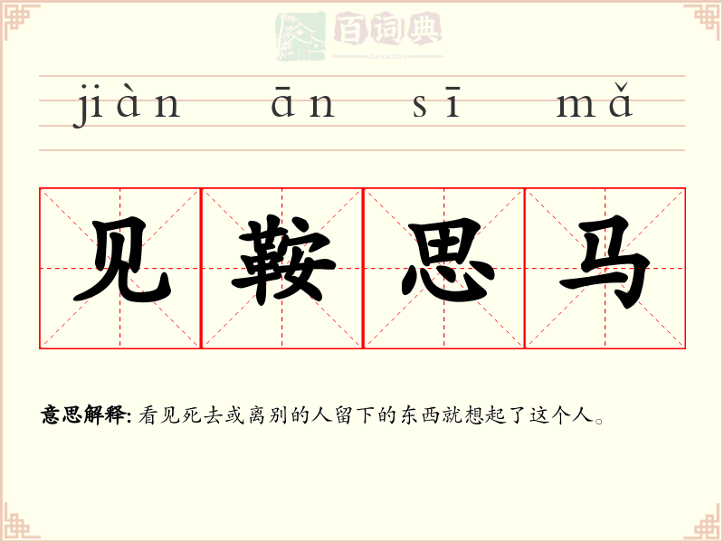 见鞍思马