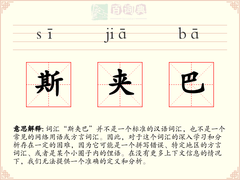 斯夹巴